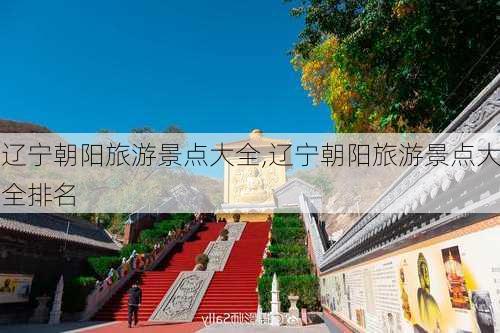 辽宁朝阳旅游景点大全,辽宁朝阳旅游景点大全排名-第3张图片-奥莱旅游网