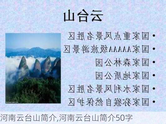 河南云台山简介,河南云台山简介50字