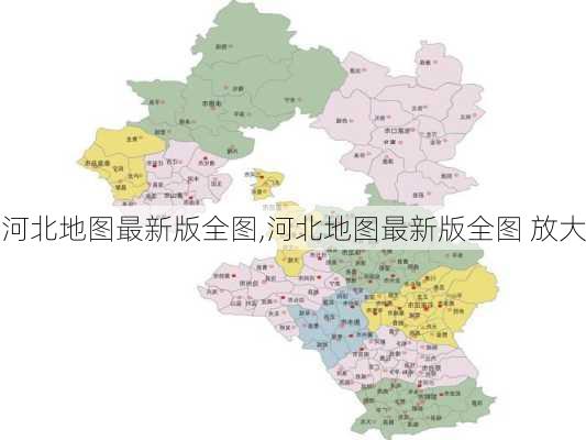 河北地图最新版全图,河北地图最新版全图 放大-第3张图片-奥莱旅游网