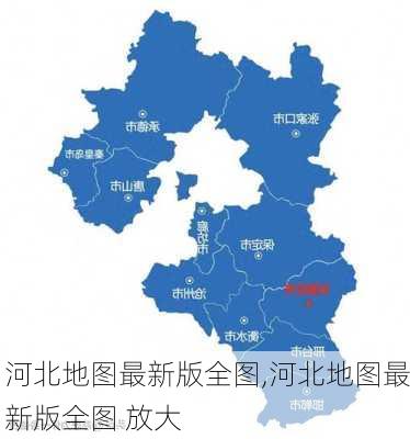 河北地图最新版全图,河北地图最新版全图 放大