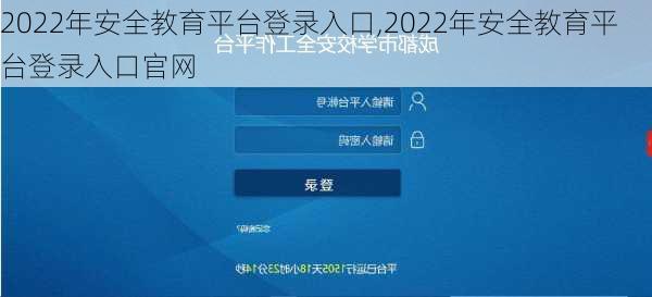 2022年安全教育平台登录入口,2022年安全教育平台登录入口官网-第3张图片-奥莱旅游网