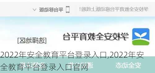 2022年安全教育平台登录入口,2022年安全教育平台登录入口官网-第2张图片-奥莱旅游网