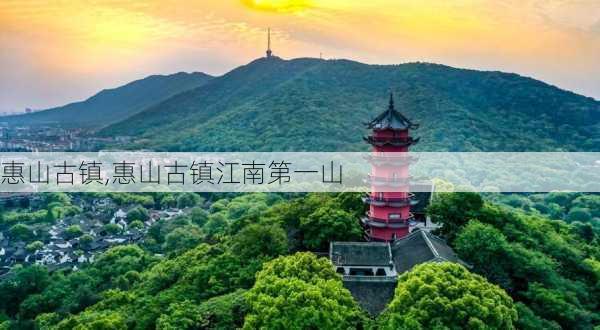 惠山古镇,惠山古镇江南第一山-第1张图片-奥莱旅游网