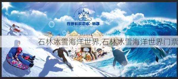 石林冰雪海洋世界,石林冰雪海洋世界门票-第3张图片-奥莱旅游网