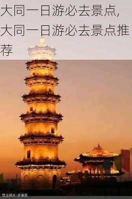 大同一日游必去景点,大同一日游必去景点推荐-第2张图片-奥莱旅游网