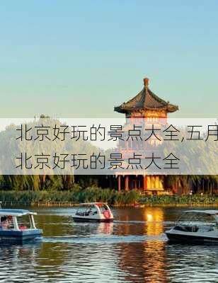 北京好玩的景点大全,五月北京好玩的景点大全-第2张图片-奥莱旅游网