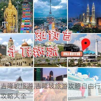 吉隆坡旅游,吉隆坡旅游攻略自由行攻略大全-第2张图片-奥莱旅游网