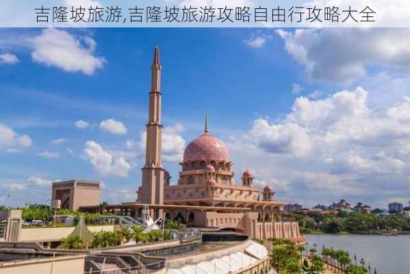 吉隆坡旅游,吉隆坡旅游攻略自由行攻略大全-第3张图片-奥莱旅游网