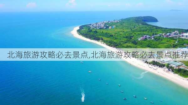 北海旅游攻略必去景点,北海旅游攻略必去景点推荐-第3张图片-奥莱旅游网