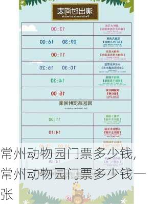 常州动物园门票多少钱,常州动物园门票多少钱一张-第1张图片-奥莱旅游网