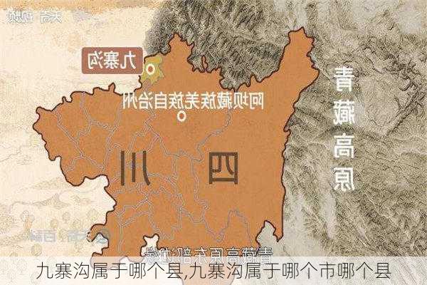 九寨沟属于哪个县,九寨沟属于哪个市哪个县-第2张图片-奥莱旅游网