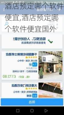 酒店预定哪个软件便宜,酒店预定哪个软件便宜国外-第2张图片-奥莱旅游网