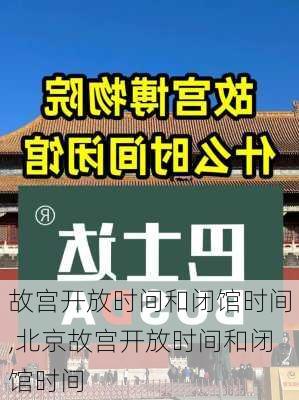 故宫开放时间和闭馆时间,北京故宫开放时间和闭馆时间-第3张图片-奥莱旅游网