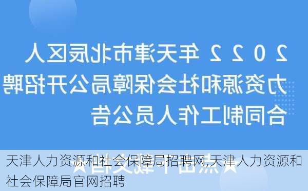 天津人力资源和社会保障局招聘网,天津人力资源和社会保障局官网招聘-第3张图片-奥莱旅游网