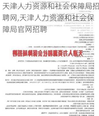 天津人力资源和社会保障局招聘网,天津人力资源和社会保障局官网招聘-第1张图片-奥莱旅游网