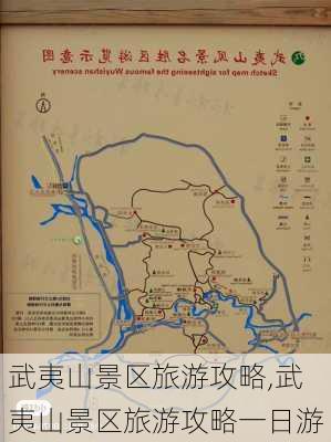 武夷山景区旅游攻略,武夷山景区旅游攻略一日游-第1张图片-奥莱旅游网