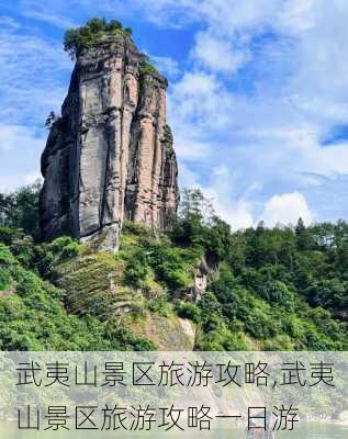 武夷山景区旅游攻略,武夷山景区旅游攻略一日游-第2张图片-奥莱旅游网