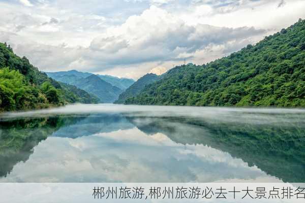 郴州旅游,郴州旅游必去十大景点排名-第3张图片-奥莱旅游网