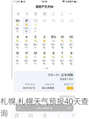 札幌,札幌天气预报40天查询-第2张图片-奥莱旅游网