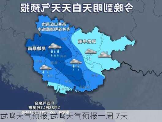 武鸣天气预报,武鸣天气预报一周 7天-第3张图片-奥莱旅游网