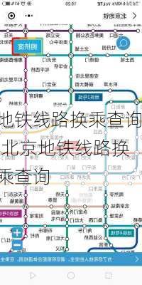 地铁线路换乘查询,北京地铁线路换乘查询-第1张图片-奥莱旅游网