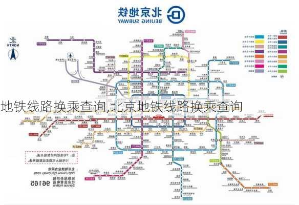 地铁线路换乘查询,北京地铁线路换乘查询-第2张图片-奥莱旅游网