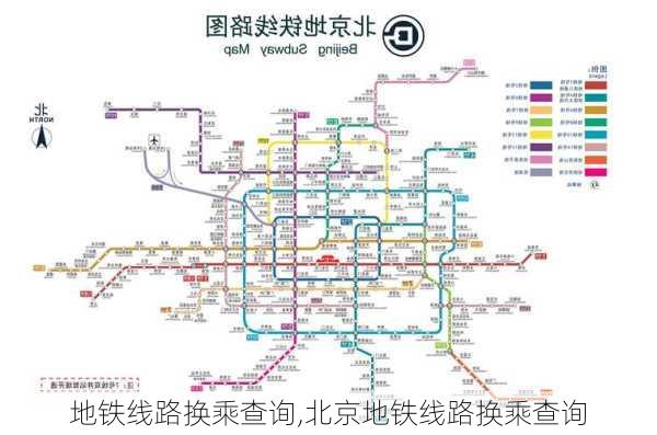 地铁线路换乘查询,北京地铁线路换乘查询-第3张图片-奥莱旅游网