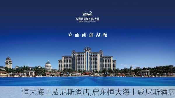 恒大海上威尼斯酒店,启东恒大海上威尼斯酒店-第3张图片-奥莱旅游网