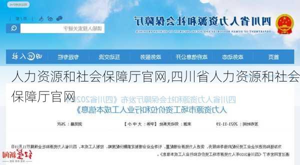 人力资源和社会保障厅官网,四川省人力资源和社会保障厅官网-第1张图片-奥莱旅游网