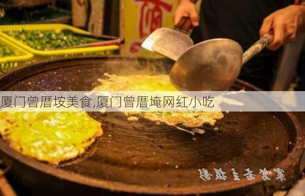 厦门曾厝垵美食,厦门曾厝埯网红小吃-第3张图片-奥莱旅游网