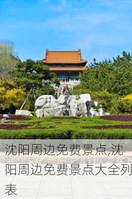 沈阳周边免费景点,沈阳周边免费景点大全列表-第2张图片-奥莱旅游网