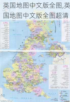 英国地图中文版全图,英国地图中文版全图超清-第1张图片-奥莱旅游网