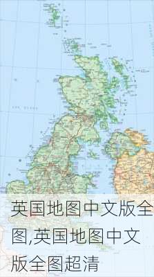 英国地图中文版全图,英国地图中文版全图超清-第3张图片-奥莱旅游网