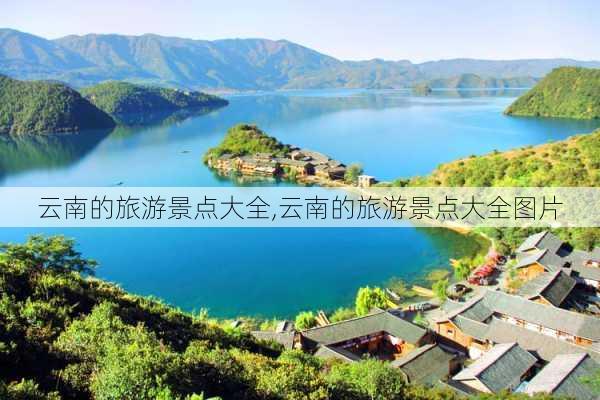 云南的旅游景点大全,云南的旅游景点大全图片-第1张图片-奥莱旅游网