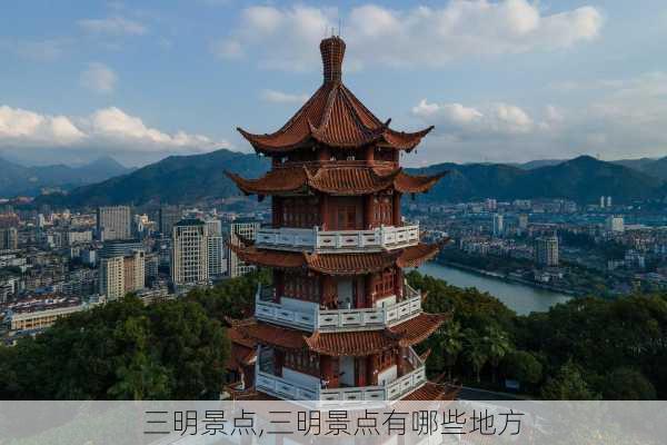 三明景点,三明景点有哪些地方-第3张图片-奥莱旅游网