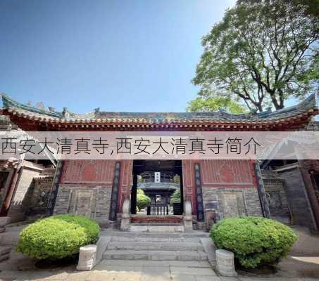 西安大清真寺,西安大清真寺简介-第1张图片-奥莱旅游网