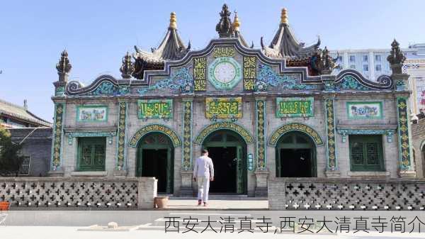 西安大清真寺,西安大清真寺简介-第3张图片-奥莱旅游网