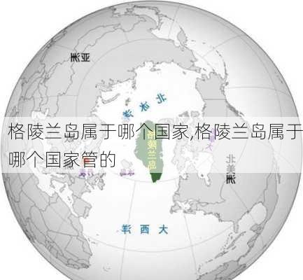 格陵兰岛属于哪个国家,格陵兰岛属于哪个国家管的-第1张图片-奥莱旅游网