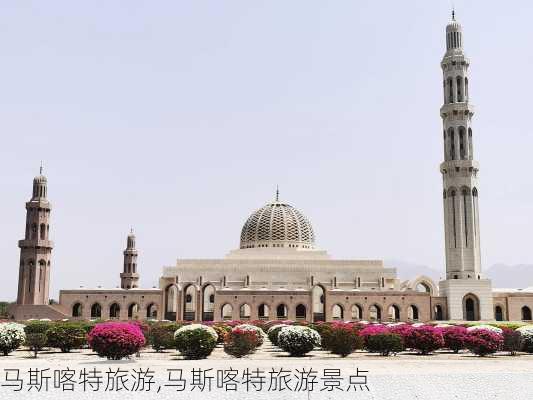 马斯喀特旅游,马斯喀特旅游景点-第2张图片-奥莱旅游网