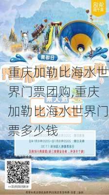 重庆加勒比海水世界门票团购,重庆加勒比海水世界门票多少钱-第1张图片-奥莱旅游网