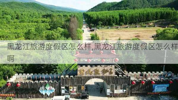 黑龙江旅游度假区怎么样,黑龙江旅游度假区怎么样啊