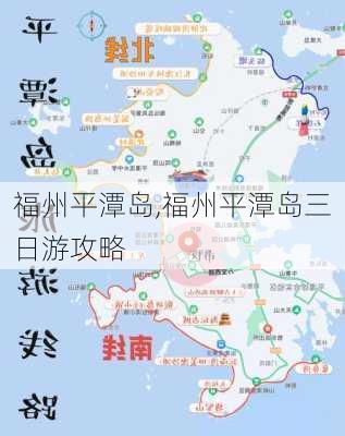 福州平潭岛,福州平潭岛三日游攻略-第3张图片-奥莱旅游网