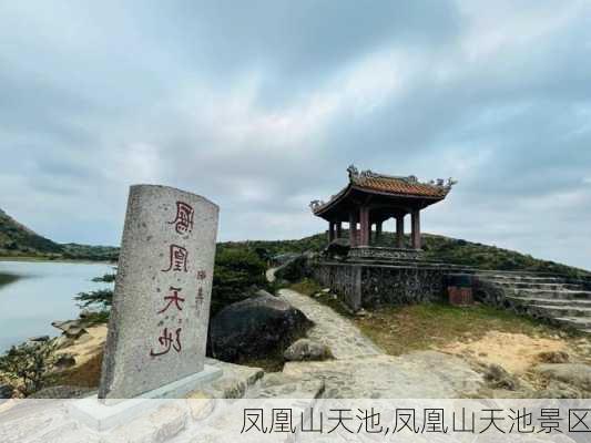 凤凰山天池,凤凰山天池景区-第3张图片-奥莱旅游网