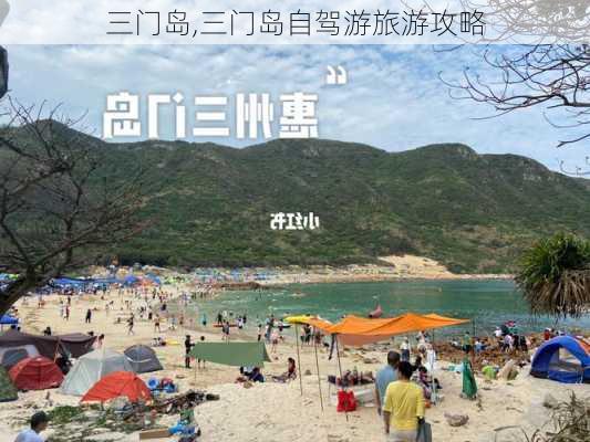 三门岛,三门岛自驾游旅游攻略-第1张图片-奥莱旅游网