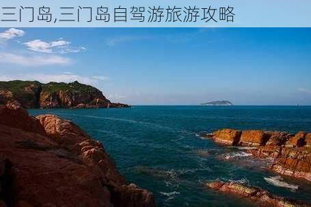 三门岛,三门岛自驾游旅游攻略-第2张图片-奥莱旅游网