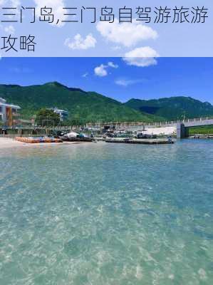 三门岛,三门岛自驾游旅游攻略-第3张图片-奥莱旅游网