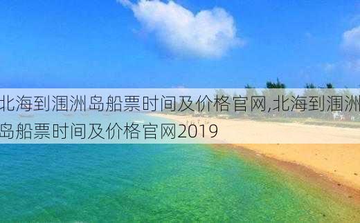 北海到涠洲岛船票时间及价格官网,北海到涠洲岛船票时间及价格官网2019-第2张图片-奥莱旅游网