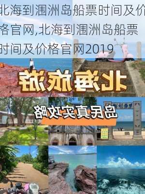 北海到涠洲岛船票时间及价格官网,北海到涠洲岛船票时间及价格官网2019