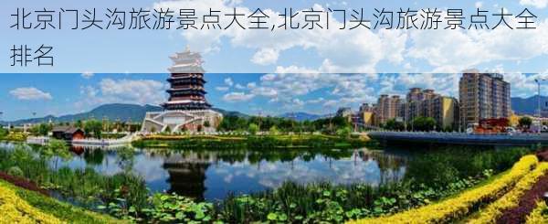 北京门头沟旅游景点大全,北京门头沟旅游景点大全排名-第3张图片-奥莱旅游网