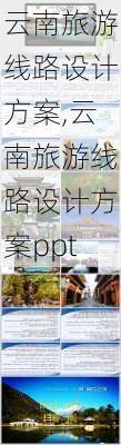 云南旅游线路设计方案,云南旅游线路设计方案ppt